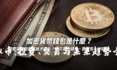XFF虚拟币：投资、交易与未来趋势全面解析