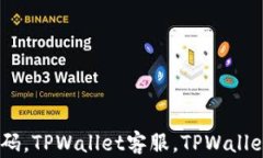 如何在TPWallet找到客服电话号码，TPWallet客服，