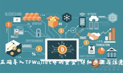 如何正确导入TPWallet中的资金：详细步骤与注意事项