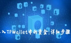 如何正确导入TPWallet中的资金：详细步骤与注意事