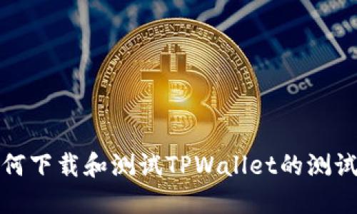 如何下载和测试TPWallet的测试版