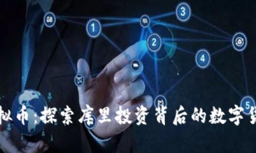 库里虚拟币：探索库里投资背后的数字货币世界