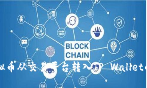 如何将虚拟币从交易平台转入TP Wallet的详细指南