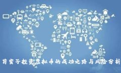 薛蛮子投资虚拟币的成功之路与风险分析