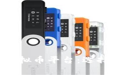 德国排名前十的虚拟币平台：选择最适合您的交易所