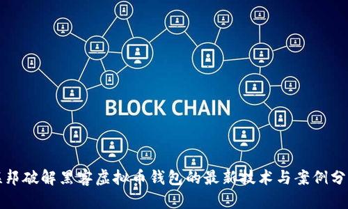 联邦破解黑客虚拟币钱包的最新技术与案例分析
