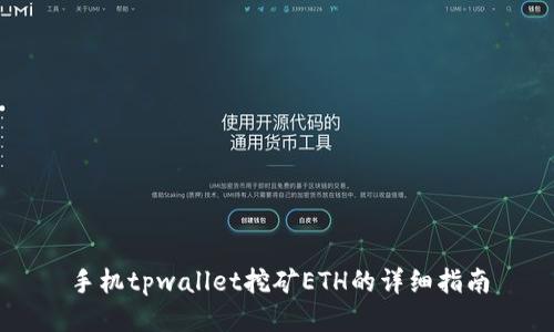 手机tpwallet挖矿ETH的详细指南