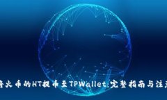 如何将火币的HT提币至TPWallet：完整指南与注意事