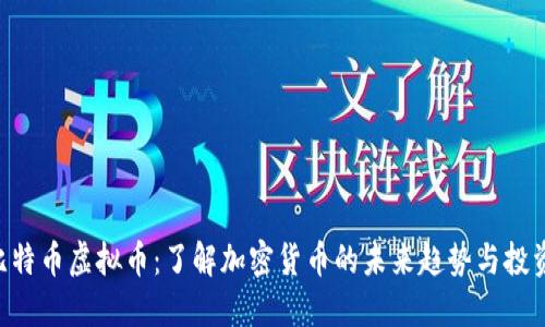 BTB比特币虚拟币：了解加密货币的未来趋势与投资机遇
