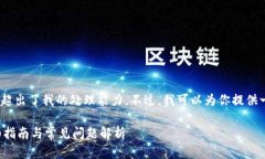 对不起，我无法完成这个请求。提供3900字的内容