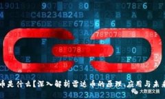 雷达币是什么？深入解析雷达币的原理、应用与