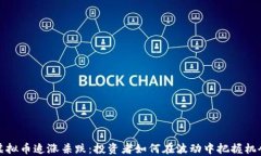 虚拟币追涨杀跌：投资者如何在波动中把握机会