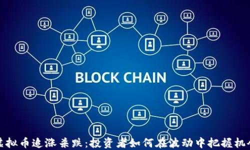 虚拟币追涨杀跌:投资者如何在波动中把握机会