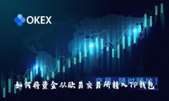 如何将资金从欧易交易所转入TP钱包