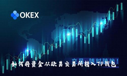 如何将资金从欧易交易所转入TP钱包