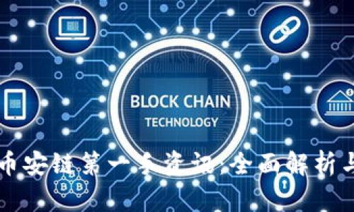 TPWallet币安链第一手资讯：全面解析与投资前景