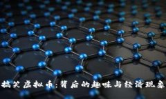 搞笑虚拟币：背后的趣味与经济现象