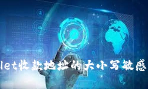 TPWallet收款地址的大小写敏感性分析