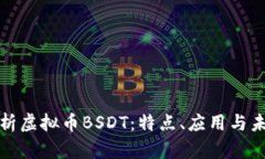 深入解析虚拟币BSDT：特点、应用与未来趋势