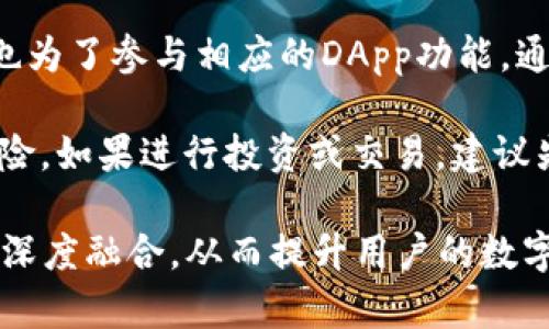   TPWallet与TRX之间的关系解析/  

 guanjianci TPWallet, TRX, 数字钱包, 区块链/ guanjianci 

## TPWallet与TRX之间的关系解析

数字资产的快速发展推动了区块链技术的广泛应用。尤其是在不同数字资产之间的交易和存储需求日益增长的情况下，数字钱包的作用愈发重要。TPWallet作为一种新兴的数字钱包，与TRX（Tron的原生代币）之间的关系逐渐引起了众多用户的关注。本文将深入探讨TPWallet和TRX之间的关系，以及它们在区块链生态系统中的重要性。

### 1. 什么是TPWallet？

TPWallet是一款功能丰富的数字资产钱包，支持多种区块链资产的存储、管理和交易。它的设计初心是为了给用户提供安全、便捷的数字资产管理工具。在TPWallet中，用户可以轻松地保存、发送和接收各种数字货币，包括但不限于TRX、ETH、BTC等。同时，TPWallet还集成了去中心化交易所（DEX）的一些功能，用户可以在不需要中介的情况下进行交易。

### 2. 什么是TRX？

TRX，即Tron的原生代币，是由Tron网络推出的一种加密货币。Tron网络旨在为全球的内容创造者提供一个去中心化的平台，使得他们能够直接向消费者提供内容，省去中介的费用。在此背景下，TRX作为Tron生态系统中最重要的代币之一，扮演着重要的角色。TRX不仅可以用于支付交易费用，还可以在Tron网络上进行投票、参与治理等。

### 3. TPWallet与TRX的关系

TPWallet和TRX之间的关系主要体现在以下几个方面：

#### 3.1 支持TRX存储与交易

TPWallet作为一个多功能数字钱包，自然支持TRX的存储和交易。用户可以在TPWallet中创建TRX钱包，方便快捷地进行TRX的存储、发送和接收。用户只需简单的操作，即可将TRX转账至其他钱包，快速实现资产的流动性。

#### 3.2 与TRON生态系统的兼容性

TPWallet与Tron网络的生态系统密切相关，支持用户直接与Tron上的去中心化应用（DApp）进行交互。通过TPWallet，用户可以轻松访问各种基于Tron网络的DApp，包括去中心化金融（DeFi）项目、游戏和社交平台等。这也使得TPWallet在Tron用户中逐渐积累了良好的口碑。

#### 3.3 提供安全保障

TPWallet致力于为用户提供高度的安全保障。在存储TRX等数字资产时，TPWallet采用了多重加密技术，确保用户资产的安全性。同时，TPWallet还支持助记词、指纹识别等多种安全认证方式，进一步增强用户钱包的安全性。

#### 3.4 社区与生态发展的支持

TPWallet通过与Tron团队的合作，得以在项目发展中获得更好的支持。TPWallet不仅提供一个便捷的TRX管理工具，还积极参与到Tron社区的建设中。通过举办各种活动和推广，TPWallet帮助更多用户认识到Tron的优势，加快了TRX的传播与使用。

### 4. TPWallet在用户管理TRX时的优势

随着数字资产市场的不断扩大，用户对钱包的需求不仅仅停留在基本的存取款功能上。TPWallet在管理TRX时展现出了诸多优势。

#### 4.1 用户体验

TPWallet的界面设计，用户易于上手。交易过程几乎不需要学习成本，即便是区块链新手也能在短时间内熟悉各项功能，轻松完成TRX的交易操作。

#### 4.2 支持多种资产管理

除了TRX，TPWallet还支持多种数字资产的存储和管理，用户可以在一个钱包中管理多种加密货币，提高了资产管理的便利性。用户无需在不同钱包之间切换，节省了时间和精力。

#### 4.3 费用透明

TPWallet的交易费用公开透明，用户在进行TRX的交易时，可以清楚地了解每笔交易的费用及其来源，避免了隐性费用的困扰。

#### 4.4 教育和支持

TPWallet还为用户提供了丰富的教育资料和技术支持。用户可以通过官网、社交媒体等渠道获取有关TRX和区块链技术的相关信息。这不仅增强了用户的信任感，还帮助用户更好地理解TRX的运作与价值。

### 5. TPWallet与TRX的未来展望

随着区块链技术的不断发展，TPWallet与TRX的发展前景也愈发广阔。以下是对二者未来的几点展望：

#### 5.1 生态系统的进一步完善

随着TPWallet的不断发展，其与Tron生态系统的融合将更加紧密。我们可以预见，TPWallet将在未来推出更多与TRX相关的功能和服务，帮助用户更好地参与Tron生态。

#### 5.2 创新功能的引入

TPWallet有望在技术创新方面持续发力，推陈出新。例如，支持更高级的DeFi功能，或者推出与TRX相关的 staking、流动性挖矿等服务，进一步提升用户的投资回报率。

#### 5.3 安全性的提升

安全始终是数字资产管理的重中之重。TPWallet在未来将继续加强对用户资产的保护，通过技术手段进行升级和，确保用户的数字资产安全无忧。

#### 5.4 全球市场的扩张

随着区块链技术和数字货币的普及，TPWallet将不断拓展全球市场，吸引更多用户使用TRX和其他数字资产。特定地区的市场策略和本土化服务将成为提升用户增长的关键。

## 常见问题解答

### 问题1：TPWallet的安全性如何？

在数字资产的管理上，安全性无疑是最被关注的因素之一。TPWallet在安全性方面采取了多种措施，确保用户的资产安全。首先，TPWallet采用了高标准的加密技术，以防止用户私钥被恶意攻击。其次，TPWallet可提供助记词备份功能，允许用户在潜在风险中找回资产。此外，TPWallet还支持生物识别技术（指纹或面部识别），确保用户在访问钱包时的身份确认。

TPWallet的安全团队不断更新和审查其安全协议，并定期进行安全测试，以确保其操作的安全性。与此同时，用户也被建议定期更改密码，并启用双重身份验证（2FA），以增强其账户安全。此外，TPWallet还提供了详尽的安全教育，帮助用户了解如何更安全地使用数字钱包，避免常见的安全陷阱。

### 问题2：如何在TPWallet中购买或交易TRX？

在TPWallet中购买或交易TRX相对简单。首先，用户需要下载并安装TPWallet应用，并注册一个账户。注册后，用户可以通过“钱包”选项创建一个TRX地址。同时，TPWallet也支持通过信用卡或其他加密货币法币直接购买TRX。

在交易方面，用户只需输入对方TRX地址和发送的金额，确认交易信息后，即可快速完成转账。对于交易过程中可能遇到的费用，TPWallet会在发起交易前给出明确提示，确保用户在了解费用后再进行转账。此外，TPWallet的界面对于新手友好，设置的交易流程直观明了。

### 问题3：TPWallet与其他数字钱包相比，有什么独特之处？

TPWallet的独特之处在于其与Tron生态系统的深度集成，以及其丰富的功能和友好的用户体验。与一些专注于单一币种的钱包不同，TPWallet提供多种数字资产的管理服务，大大提升了用户的组合投资能力。同时，
TPWallet的界面友好，用户可以轻松操作，不需要具备复杂的加密货币知识。

此外，TPWallet还重视用户的教育，通过知识库、社区支持等多渠道帮助用户学习使用数字资产的知识。再者，TPWallet的安全性高于行业平均水平，提供多层加密和多种认证手段，是用户更可信赖的选择。在多个数字钱包逐渐趋同的情况下，TPWallet凭借这些特点脱颖而出。

### 问题4：在TPWallet中如何安全存储TRX？

在TPWallet中安全存储TRX，用户需要遵循几个基本步骤。首先，确保TPWallet是最新版本，以便获得最新的安全升级和功能。创建钱包时，务必采取助记词备份，并妥善保管这些信息。助记词是恢复钱包唯一的方式，任何时候都不应与他人分享。

其次，使用TPWallet的生物识别安全功能可以加强账户保护，如启用指纹识别或面部识别功能。在进行交易或访问钱包时，保证设备的安全也同样重要，避免在不安全的公共Wifi网络上进行交易操作。

最后，用户还应定期检查自己的交易记录，确保没有未经授权的转账。如果发现异常情况，及时联系TPWallet的客服。通过这些简易步骤，可以大大增强用户在TPWallet中存储TRX的安全性。

### 问题5：怎样在TPWallet中参与Tron生态中的DApp？

TPWallet作为Tron生态的一部分，允许用户直接参与多种去中心化应用（DApp）。参与的步骤一般如下：首先确保你的TPWallet中有足够的TRX，不仅用于交易费用，也为了参与相应的DApp功能。通过钱包首页，用户可找到与Tron DApp相关的链接或按钮。

在连接到特定的DApp前，用户需要确认是否授予该DApp相应的权限，例如访问地址、进行交易等。用户需仔细阅读每个DApp的使用条款，以确保充分理解其流程与风险。如果进行投资或交易，建议先在小额范围内进行试探。此外，参与DApp后，用户也应定期查看资产变化，保持谨慎。

通过以上分析，我们可以看出，TPWallet与TRX之间具有紧密的联系和广阔的合作空间。在区块链技术日益成熟的今天，TPWallet将不断推动用户与Tron生态系统的深度融合，从而提升用户的数字资产管理体验。