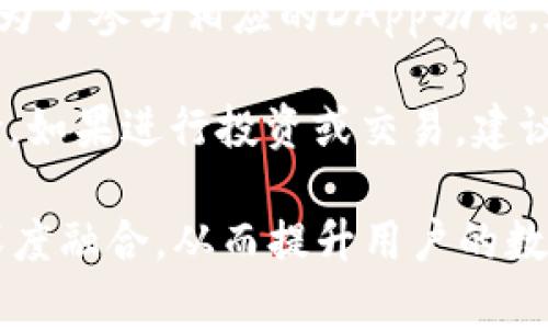   TPWallet与TRX之间的关系解析/  

 guanjianci TPWallet, TRX, 数字钱包, 区块链/ guanjianci 

## TPWallet与TRX之间的关系解析

数字资产的快速发展推动了区块链技术的广泛应用。尤其是在不同数字资产之间的交易和存储需求日益增长的情况下，数字钱包的作用愈发重要。TPWallet作为一种新兴的数字钱包，与TRX（Tron的原生代币）之间的关系逐渐引起了众多用户的关注。本文将深入探讨TPWallet和TRX之间的关系，以及它们在区块链生态系统中的重要性。

### 1. 什么是TPWallet？

TPWallet是一款功能丰富的数字资产钱包，支持多种区块链资产的存储、管理和交易。它的设计初心是为了给用户提供安全、便捷的数字资产管理工具。在TPWallet中，用户可以轻松地保存、发送和接收各种数字货币，包括但不限于TRX、ETH、BTC等。同时，TPWallet还集成了去中心化交易所（DEX）的一些功能，用户可以在不需要中介的情况下进行交易。

### 2. 什么是TRX？

TRX，即Tron的原生代币，是由Tron网络推出的一种加密货币。Tron网络旨在为全球的内容创造者提供一个去中心化的平台，使得他们能够直接向消费者提供内容，省去中介的费用。在此背景下，TRX作为Tron生态系统中最重要的代币之一，扮演着重要的角色。TRX不仅可以用于支付交易费用，还可以在Tron网络上进行投票、参与治理等。

### 3. TPWallet与TRX的关系

TPWallet和TRX之间的关系主要体现在以下几个方面：

#### 3.1 支持TRX存储与交易

TPWallet作为一个多功能数字钱包，自然支持TRX的存储和交易。用户可以在TPWallet中创建TRX钱包，方便快捷地进行TRX的存储、发送和接收。用户只需简单的操作，即可将TRX转账至其他钱包，快速实现资产的流动性。

#### 3.2 与TRON生态系统的兼容性

TPWallet与Tron网络的生态系统密切相关，支持用户直接与Tron上的去中心化应用（DApp）进行交互。通过TPWallet，用户可以轻松访问各种基于Tron网络的DApp，包括去中心化金融（DeFi）项目、游戏和社交平台等。这也使得TPWallet在Tron用户中逐渐积累了良好的口碑。

#### 3.3 提供安全保障

TPWallet致力于为用户提供高度的安全保障。在存储TRX等数字资产时，TPWallet采用了多重加密技术，确保用户资产的安全性。同时，TPWallet还支持助记词、指纹识别等多种安全认证方式，进一步增强用户钱包的安全性。

#### 3.4 社区与生态发展的支持

TPWallet通过与Tron团队的合作，得以在项目发展中获得更好的支持。TPWallet不仅提供一个便捷的TRX管理工具，还积极参与到Tron社区的建设中。通过举办各种活动和推广，TPWallet帮助更多用户认识到Tron的优势，加快了TRX的传播与使用。

### 4. TPWallet在用户管理TRX时的优势

随着数字资产市场的不断扩大，用户对钱包的需求不仅仅停留在基本的存取款功能上。TPWallet在管理TRX时展现出了诸多优势。

#### 4.1 用户体验

TPWallet的界面设计，用户易于上手。交易过程几乎不需要学习成本，即便是区块链新手也能在短时间内熟悉各项功能，轻松完成TRX的交易操作。

#### 4.2 支持多种资产管理

除了TRX，TPWallet还支持多种数字资产的存储和管理，用户可以在一个钱包中管理多种加密货币，提高了资产管理的便利性。用户无需在不同钱包之间切换，节省了时间和精力。

#### 4.3 费用透明

TPWallet的交易费用公开透明，用户在进行TRX的交易时，可以清楚地了解每笔交易的费用及其来源，避免了隐性费用的困扰。

#### 4.4 教育和支持

TPWallet还为用户提供了丰富的教育资料和技术支持。用户可以通过官网、社交媒体等渠道获取有关TRX和区块链技术的相关信息。这不仅增强了用户的信任感，还帮助用户更好地理解TRX的运作与价值。

### 5. TPWallet与TRX的未来展望

随着区块链技术的不断发展，TPWallet与TRX的发展前景也愈发广阔。以下是对二者未来的几点展望：

#### 5.1 生态系统的进一步完善

随着TPWallet的不断发展，其与Tron生态系统的融合将更加紧密。我们可以预见，TPWallet将在未来推出更多与TRX相关的功能和服务，帮助用户更好地参与Tron生态。

#### 5.2 创新功能的引入

TPWallet有望在技术创新方面持续发力，推陈出新。例如，支持更高级的DeFi功能，或者推出与TRX相关的 staking、流动性挖矿等服务，进一步提升用户的投资回报率。

#### 5.3 安全性的提升

安全始终是数字资产管理的重中之重。TPWallet在未来将继续加强对用户资产的保护，通过技术手段进行升级和，确保用户的数字资产安全无忧。

#### 5.4 全球市场的扩张

随着区块链技术和数字货币的普及，TPWallet将不断拓展全球市场，吸引更多用户使用TRX和其他数字资产。特定地区的市场策略和本土化服务将成为提升用户增长的关键。

## 常见问题解答

### 问题1：TPWallet的安全性如何？

在数字资产的管理上，安全性无疑是最被关注的因素之一。TPWallet在安全性方面采取了多种措施，确保用户的资产安全。首先，TPWallet采用了高标准的加密技术，以防止用户私钥被恶意攻击。其次，TPWallet可提供助记词备份功能，允许用户在潜在风险中找回资产。此外，TPWallet还支持生物识别技术（指纹或面部识别），确保用户在访问钱包时的身份确认。

TPWallet的安全团队不断更新和审查其安全协议，并定期进行安全测试，以确保其操作的安全性。与此同时，用户也被建议定期更改密码，并启用双重身份验证（2FA），以增强其账户安全。此外，TPWallet还提供了详尽的安全教育，帮助用户了解如何更安全地使用数字钱包，避免常见的安全陷阱。

### 问题2：如何在TPWallet中购买或交易TRX？

在TPWallet中购买或交易TRX相对简单。首先，用户需要下载并安装TPWallet应用，并注册一个账户。注册后，用户可以通过“钱包”选项创建一个TRX地址。同时，TPWallet也支持通过信用卡或其他加密货币法币直接购买TRX。

在交易方面，用户只需输入对方TRX地址和发送的金额，确认交易信息后，即可快速完成转账。对于交易过程中可能遇到的费用，TPWallet会在发起交易前给出明确提示，确保用户在了解费用后再进行转账。此外，TPWallet的界面对于新手友好，设置的交易流程直观明了。

### 问题3：TPWallet与其他数字钱包相比，有什么独特之处？

TPWallet的独特之处在于其与Tron生态系统的深度集成，以及其丰富的功能和友好的用户体验。与一些专注于单一币种的钱包不同，TPWallet提供多种数字资产的管理服务，大大提升了用户的组合投资能力。同时，
TPWallet的界面友好，用户可以轻松操作，不需要具备复杂的加密货币知识。

此外，TPWallet还重视用户的教育，通过知识库、社区支持等多渠道帮助用户学习使用数字资产的知识。再者，TPWallet的安全性高于行业平均水平，提供多层加密和多种认证手段，是用户更可信赖的选择。在多个数字钱包逐渐趋同的情况下，TPWallet凭借这些特点脱颖而出。

### 问题4：在TPWallet中如何安全存储TRX？

在TPWallet中安全存储TRX，用户需要遵循几个基本步骤。首先，确保TPWallet是最新版本，以便获得最新的安全升级和功能。创建钱包时，务必采取助记词备份，并妥善保管这些信息。助记词是恢复钱包唯一的方式，任何时候都不应与他人分享。

其次，使用TPWallet的生物识别安全功能可以加强账户保护，如启用指纹识别或面部识别功能。在进行交易或访问钱包时，保证设备的安全也同样重要，避免在不安全的公共Wifi网络上进行交易操作。

最后，用户还应定期检查自己的交易记录，确保没有未经授权的转账。如果发现异常情况，及时联系TPWallet的客服。通过这些简易步骤，可以大大增强用户在TPWallet中存储TRX的安全性。

### 问题5：怎样在TPWallet中参与Tron生态中的DApp？

TPWallet作为Tron生态的一部分，允许用户直接参与多种去中心化应用（DApp）。参与的步骤一般如下：首先确保你的TPWallet中有足够的TRX，不仅用于交易费用，也为了参与相应的DApp功能。通过钱包首页，用户可找到与Tron DApp相关的链接或按钮。

在连接到特定的DApp前，用户需要确认是否授予该DApp相应的权限，例如访问地址、进行交易等。用户需仔细阅读每个DApp的使用条款，以确保充分理解其流程与风险。如果进行投资或交易，建议先在小额范围内进行试探。此外，参与DApp后，用户也应定期查看资产变化，保持谨慎。

通过以上分析，我们可以看出，TPWallet与TRX之间具有紧密的联系和广阔的合作空间。在区块链技术日益成熟的今天，TPWallet将不断推动用户与Tron生态系统的深度融合，从而提升用户的数字资产管理体验。