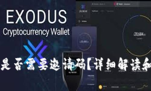 TPWallet注册是否需要邀请码？详细解读和常见问题解答