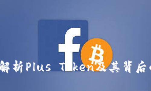 虚拟币Plus：深入解析Plus Token及其背后的技术与市场动态