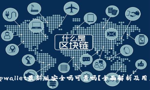 下载tpwallet最新版安全吗可靠吗？全面解析及用户指南