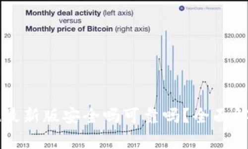 下载tpwallet最新版安全吗可靠吗？全面解析及用户指南