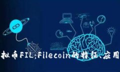 全面解析虚拟币FIL：Filecoin的特征、应用及未来前
