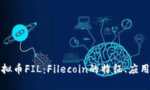 全面解析虚拟币FIL：Filecoin的特征、应用及未来前景
