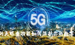 tpwallet的天眼查功能如何保护你的数字钱包安全？