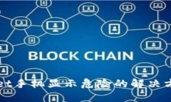 TPWallet手机显示危险的解决方法指南