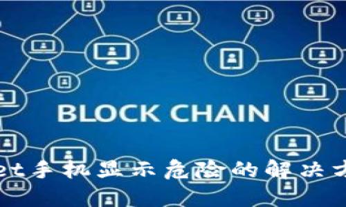 TPWallet手机显示危险的解决方法指南