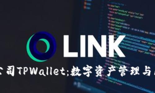 深圳拓壳科技有限公司TPWallet：数字资产管理与区块链技术的领先者
