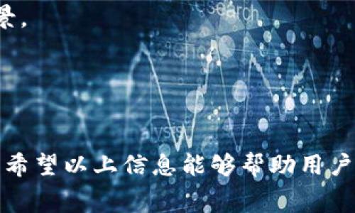   TPWallet交易是否需要手续费？全面解读及常见问题解答 / 

 guanjianci TPWallet, 手续费, 加密货币, 区块链 /guanjianci 

引言
当我们讨论加密货币钱包时，TPWallet作为一个在行业内颇具影响力的数字钱包引起了许多用户的关注。TPWallet不仅支持多种加密货币的存储与交易，还为用户提供了便捷的使用体验。然而，关于TPWallet的交易手续费问题，许多用户仍存在不解之处。在这篇文章中，我们将深入探讨TPWallet的交易手续费问题，并解答一些与之相关的常见问题。

TPWallet的交易手续费概览
TPWallet的交易手续费模式与大多数加密货币钱包类似，通常涉及以下几个方面：
1. **交易手续费**：每当用户进行加密货币交易（如转换资产或转帐至其他地址）时，平台会收取一定比例的交易手续费。这笔手续费主要用于支付矿工费用，以确保交易能够在区块链网络中快速确认。
2. **网络手续费**：用户在使用TPWallet进行交易时，也需要考虑到区块链的网络手续费，即当网络繁忙时，用户可能需要支付更高的手续费以确保交易优先处理。
3. **平台运营费**：TPWallet在为用户提供服务时可能收取一定的运营费用。在某些交易对或跨链交易中，TPWallet成立的费用可能会略高。
4. **手续费减免活动**：TPWallet时常会推出一些优惠活动，例如免除特定交易对的手续费或通过持有一定数量的代币来减免手续费。

TPWallet的交易手续费如何影响用户?
对于用户来说，手续费的高低直接影响到他们的交易成本。较高的手续费可能导致用户在频繁交易时的总成本增加，因此了解TPWallet的手续费结构将帮助用户更好地规划他们的交易策略。
例如，当网络拥堵时，用户可选择在低潮期间进行交易，以降低手续费。此外，TPWallet还为较大笔交易提供了较低的手续费比例，鼓励用户在合适的场合下进行较大金额的交易。

常见问题解答

问题1：如何查看TPWallet的最新交易手续费？
用户可以通过TPWallet的官方网站或应用程序直接查看交易手续费。这些信息通常在“费率”或“交易”部分中列出，用户还可以找到关于不同加密货币的具体手续费详情。此外，用户还可以关注TPWallet的社交媒体渠道或社区论坛，以获取最新的手续费调整信息。

问题2：TPWallet的手续费与其他钱包相比如何？
当我们比较TPWallet与其他加密货币钱包的手续费时，可以从多个维度分析：例如手续费的高低、透明度以及优惠活动的频繁程度。一般来说，TPWallet在价格透明的同时，有时会因其高效的服务而酌情收取一定的手续费。用户可以根据自身需求选择最适合的加密钱包，综合考虑其手续费、用户体验以及工具的安全性。
另外，有些用户可能会因为对手续费的敏感度而选择那些提供低手续费或无手续费的钱包，但重要的是在选择钱包时，还需考虑安全性、便利性及可使用的功能。

问题3：如何减少在TPWallet上的交易手续费？
用户可以通过多种方式减少在TPWallet上的交易手续费，例如：
1. **选择合适的时间进行交易**：网络流量与手续费成正比，用户可以在网络较为冷清的时段进行交易，从而减少手续费。
2. **参与优惠活动**：密切关注TPWallet是否推出任何相关的手续费减免活动，例如节假日或特定时间段内的交易费用折扣。
3. **利用代币持有获得折扣**：有些钱包平台允许用户通过持有特定代币来获得手续费的减免。这意味着拥有更多代币的用户可以享受更低的手续费，这可以鼓励用户在平台内进行更多的交易。

问题4：TPWallet的手续费是如何计算的？
TPWallet的手续费计算通常基于一定的比例或固定费用，根据用户所交易的加密货币种类、交易量以及网络状况等因素而变化。以下是一些基本要素：
1. **固定比例**：TPWallet可能会依据不同类型的加密货币设定一个基本的手续费比例，用户在交易时使用该比例计算就可以得出大致费用。
2. **动态调整**：在某些情况下，手续费可能会基于网络的混乱程度动态变化，意味着在交易高峰期，手续费可能高于平常水平。
3. **最小和最大费用限制**：TPWallet可能会设定单笔交易的最小和最大手续费，以避免在极端情况下出现不合理的费用。

问题5：如果对TPWallet的手续费有争议应该如何处理？
如果用户认为TPWallet的手续费存在争议，例如收取过高的手续费或未告知的费用，可通过以下步骤处理：
1. **联系客户支持**：TPWallet提供了客户支持渠道，用户可以通过邮件、社交媒体或直通查找求助。在联系前，用户应收集相关的交易信息，以便提供必要的背景。
2. **社区反馈**：用户还可以在TPWallet的社区论坛中提交反馈，寻求其他用户的经验或看法，甚至得到TPWallet官方的回复。
3. **关注更新与FAQ**：TPWallet在其官方频道会定期更新有关手续费等政策的最大的变化，用户应保持关注，了解平台最新的变更信息。

结语
综合来看，TPWallet作为一种灵活的数字钱包，在交易手续费上的设置相对透明。用户在使用TPWallet时应主动了解相关费用，并根据需求制定合理的交易策略。希望以上信息能够帮助用户更好地理解TPWallet的手续费，同时享受安全、便捷的加密货币交易体验。