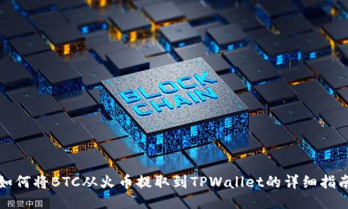 如何将BTC从火币提取到TPWallet的详细指南