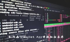  如何在TPWallet App中添加白名单