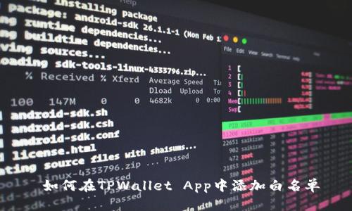  如何在TPWallet App中添加白名单