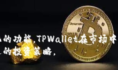   TPWallet的资产会增值吗？全面解读TPWallet投资前景 / 

 guanjianci TPWallet, 资产增值, 加密货币, 投资前景 /guanjianci 

引言
随着区块链技术的发展，越来越多的数字资产和钱包应用程序进入了市场。其中，TPWallet作为一种新兴的加密货币钱包，吸引了诸多投资者的目光。那么，TPWallet的资产是否能够增值呢？本文将深度探讨TPWallet的投资前景，以及它是否能够为用户带来资产增值的机会。

什么是TPWallet？
TPWallet是一种用于存储和管理加密货币的数字钱包，支持多种币种的存储和交易。它的特点包括用户友好的界面、高安全性、快速的交易速度和多样化的功能。TPWallet不仅仅是一个钱包，还是一个提供去中心化金融（DeFi）服务的平台，让用户能够进行借贷、流动性挖矿等操作。

TPWallet的特点
TPWallet的设计考虑了用户的多样化需求。以下是一些主要特点：
ul
    listrong多币种支持：/strongTPWallet支持多种主流加密货币的存储和交易，这使得用户可以方便地管理不同的数字资产。/li
    listrong高安全性：/strongTPWallet采用了多重加密技术和去中心化的安全模型，确保用户资产的安全。/li
    listrong友好的用户界面：/strong即便是初学者，也可以很快上手，轻松进行资产管理和交易。/li
    listrong社区驱动：/strongTPWallet的开发和更新由社区用户参与，增加了平台的透明度和用户的参与感。/li
    listrong功能多样：/strong除了基本的加密货币存储和交易外，TPWallet还提供DeFi、NFT等相关服务。/li
/ul

TPWallet的资产增值潜力
当考虑资产增值潜力时，我们可以从多个方面进行分析：

h4市场需求和接受度/h4
在2020年和2021年，随着比特币和其他加密货币价格的剧烈波动，越来越多的投资者参与到这一领域中来。TPWallet提供了一个用户友好的界面，使得新手投资者更容易参与其中。随着用户群体的扩大，TPWallet的资产增值潜力也随之提升。

h4技术的发展/h4
TPWallet不断进行技术更新和功能扩展，以满足用户的需求。这不仅提高了用户体验，还吸引了更多的投资者。如果TPWallet能够在技术上保持领先，资产增值的潜力将更大。

h4去中心化金融（DeFi）市场的兴起/h4
随着DeFi市场的迅速发展，TPWallet作为一个支持DeFi的数字钱包，能够让用户参与到流动性挖矿、借贷等活动中，从而获得额外收益。这样的功能无疑为资产增值提供了更多途径。

h4与其他平台的竞争力/h4
市场上有许多其他钱包和交易平台，TPWallet需要通过不断提升自己的服务和功能来保持竞争力。如果能够在功能和使用体验上超越竞争对手，资产增值的可能性将会增加。

可能相关的问题
ul
    liTPWallet的安全性如何保障？/li
    liTPWallet如何进行资产增值？/li
    liTPWallet与其他数字钱包的比较如何？/li
    li如何评估TPWallet的市场前景？/li
    li投资TPWallet是否风险较低？/li
/ul

TPWallet的安全性如何保障？
安全性是用户选择数字钱包时非常重要的考量因素，TPWallet在这方面采取了多种措施：
ul
    listrong多重加密：/strongTPWallet使用多重加密技术保护用户的私钥和交易信息，确保信息不被第三方窃取。/li
    listrong去中心化存储：/strong用户的资产是存储在区块链上的，而不是集中在一个中央服务器上，增加了安全性。/li
    listrong定期安全审计：/strongTPWallet定期进行技术审核和漏洞检测，以确保系统的安全性和稳定性。/li
    listrong用户教育：/strongTPWallet还通过教育用户如何安全使用钱包来降低因用户操作失误而造成的损失。/li
/ul
通过以上措施，TPWallet能够在一定程度上保障用户的资产安全。

TPWallet如何进行资产增值？
TPWallet提供多种功能供用户进行资产增值。这些方式包括：
ul
    listrong流动性挖矿：/strong用户可以通过将资产提供给流动性池，赚取交易手续费和额外代币作为收益。/li
    listrong借贷服务：/strongTPWallet支持用户借贷，用户可以将闲置的资产借出，获得利息收益。/li
    listrong参与IDO和NFT：/strongTPWallet用户还可以参与初始去中心化发行（IDO）和NFT交易，挖掘潜在的价值增值项目。/li
/ul
这些功能使得TPWallet不仅仅是一个存储工具，还能够为用户创造收入机会。

TPWallet与其他数字钱包的比较如何？
TPWallet与市面上其他数字钱包相比，具有以下优劣势：
h4优势/h4
ul
    listrong用户界面：/strongTPWallet的界面友好，对于新手用户特别友好，操作简便。/li
    listrong多样化功能：/strongTPWallet不仅支持存钱和转账，还涵盖了DeFi、借贷等多种功能。/li
    listrong社区支持：/strongTPWallet的开发过程是透明的，用户可以参与讨论并提出建议，形成良好的社区氛围。/li
/ul

h4劣势/h4
ul
    listrong市场知名度：/strong相比一些老牌的钱包，TPWallet的市场认知度可能略低，用户基础相对较小。/li
    listrong功能完善度：/strong虽然TPWallet提供许多功能，但仍可能在某些方面与行业巨头有差距。/li
/ul

如何评估TPWallet的市场前景？
评估TPWallet的市场前景可以考虑多个因素：
ul
    listrong市场需求：/strong分析当前用户对数字资产管理的需求，以及TPWallet能否满足这些需求。/li
    listrong技术更新：/strongTPWallet是否持续推进技术的创新和功能的更新，保持市场竞争力。/li
    listrong社区参与：/strong社区的活跃度和参与度对TPWallet的发展起着重要的作用，高参与度通常预示着良好的发展前景。/li
    listrong监管环境：/strong在不同国家和地区，监管政策的变化会影响加密数字资产的市场表现，要时刻关注。/li
/ul

投资TPWallet是否风险较低？
尽管TPWallet具有诸多优势，但投资仍然伴随着风险：
ul
    listrong市场波动：/strong加密货币市场波动大，投资TPWallet也面临资产价值不稳定的风险。/li
    listrong技术风险：/strongTPWallet作为一个数字钱包，技术缺陷、漏洞和黑客攻击都可能导致资产损失。/li
    listrong法规风险：/strong各国对加密资产的监管政策不尽相同，可能影响TPWallet的使用和流通。/li
/ul
综上所述，投资TPWallet有其潜在的收益，但也伴随着风险，投资者需谨慎评估。

结论
总体来看，TPWallet作为一个新兴的数字资产钱包，其资产增值潜力还是相对可观的。通过安全措施、用户友好的界面和多样化的功能，TPWallet在市场中具有一定的竞争优势。然而，投资加密货币市场本身就包含了诸多不确定性，投资者在参与前需深入研究并做好风险评估。
未来，随着更多用户的加入和市场的成熟，TPWallet的资产增值空间将更加显著，但同时也需关注市场的风云变幻，以制定合适的投资策略。