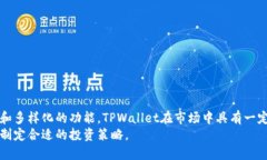  TPWallet的资产会增值吗？全面解读TPWallet投资前