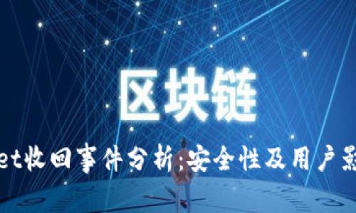 TPWallet收回事件分析：安全性及用户影响详解