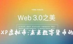 探究Titan XP虚拟币：未来数字货币的潜力与挑战