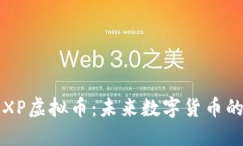 探究Titan XP虚拟币：未来数字货币的潜力与挑战