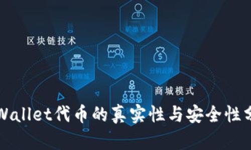 TPWallet代币的真实性与安全性分析