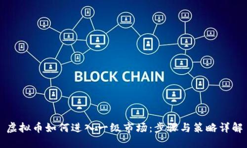 虚拟币如何进入一级市场：步骤与策略详解