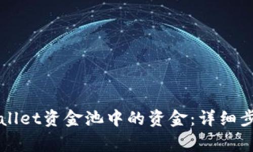 如何撤出TPWallet资金池中的资金：详细步骤与注意事项