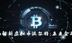 beioti全面解析虚拟币沃尔特：未来金融的新趋势