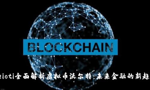 beioti全面解析虚拟币沃尔特：未来金融的新趋势