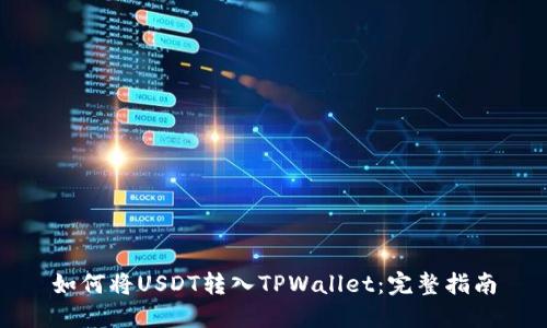 如何将USDT转入TPWallet：完整指南
